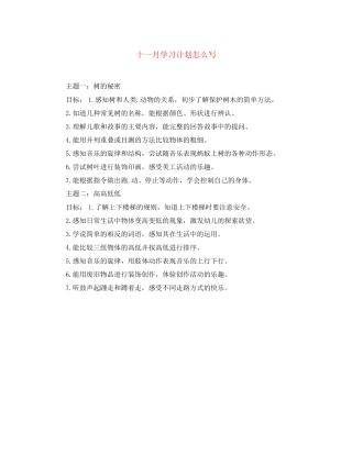 十一月学习计划怎么写