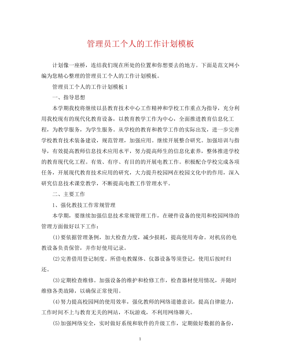 管理员工个人的工作计划模板_第1页