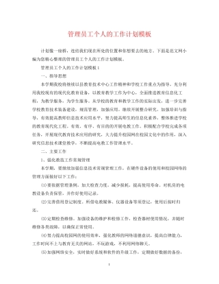 管理员工个人的工作计划模板
