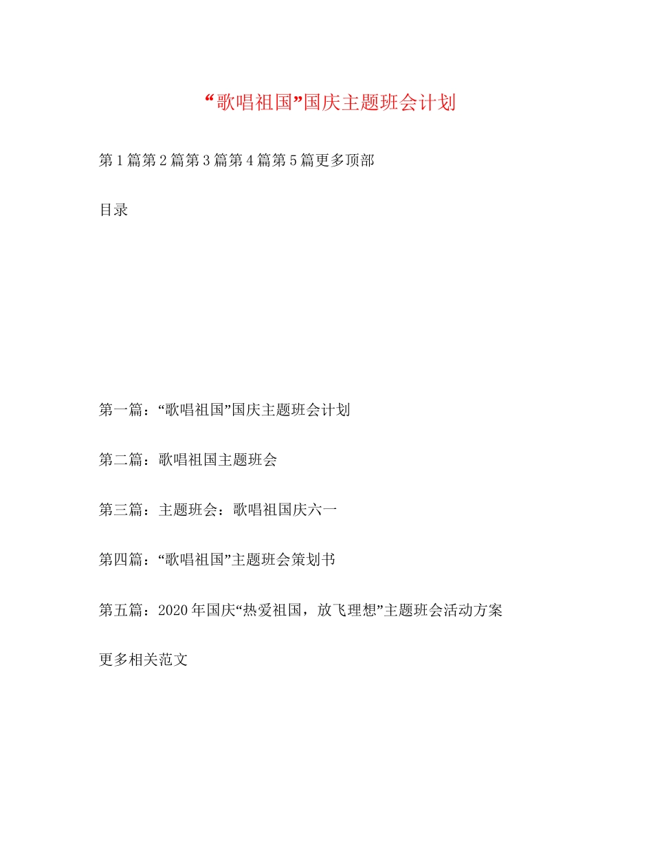 歌唱祖国国庆主题班会计划_第1页