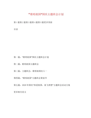 歌唱祖国国庆主题班会计划