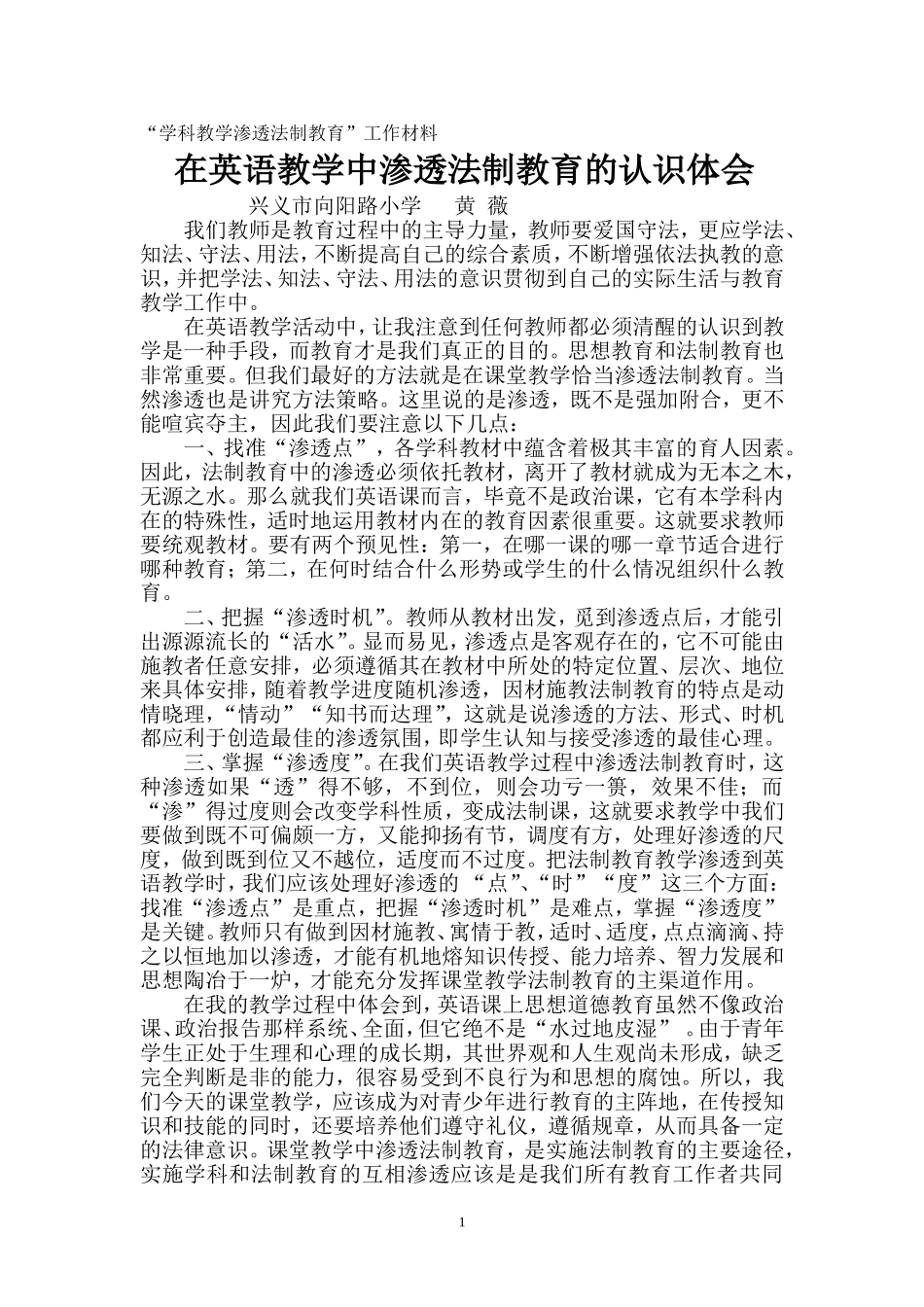 在英语教学中渗透法制教育的认识体会_第1页
