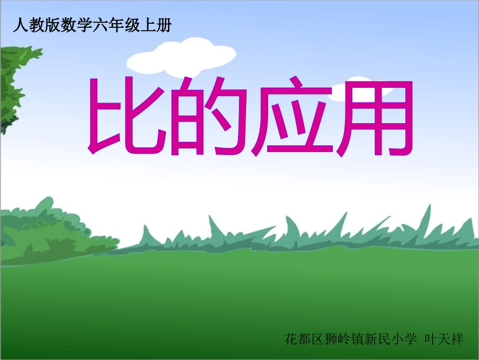 比的应用-课件_第1页
