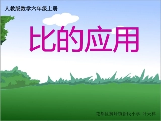 比的应用-课件