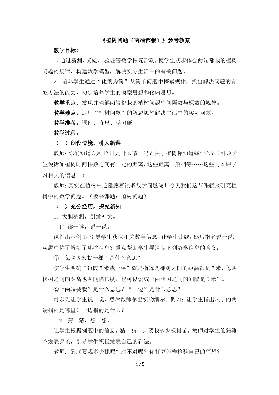 《植树问题（两端都栽）》参考教案_第1页