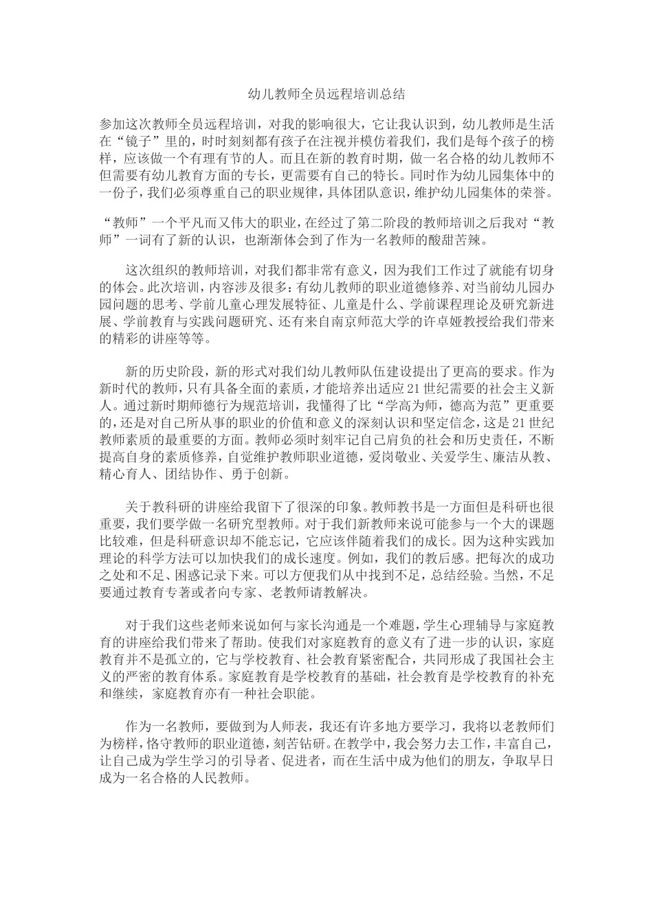 幼儿教师全员远程培训总结_第1页