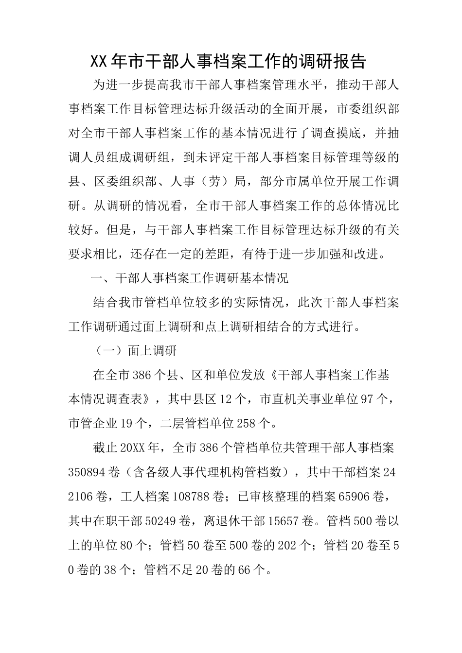 XX年市干部人事档案工作的调研报告_第1页