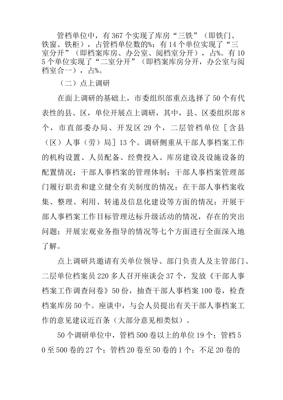 XX年市干部人事档案工作的调研报告_第2页
