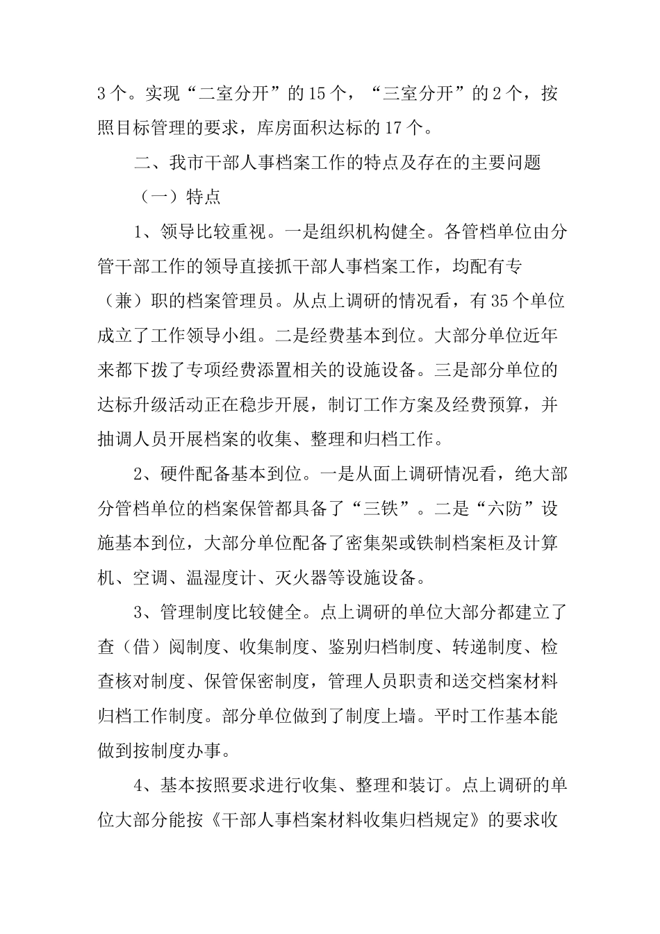 XX年市干部人事档案工作的调研报告_第3页