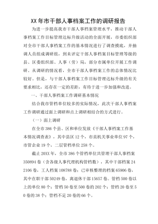 XX年市干部人事档案工作的调研报告