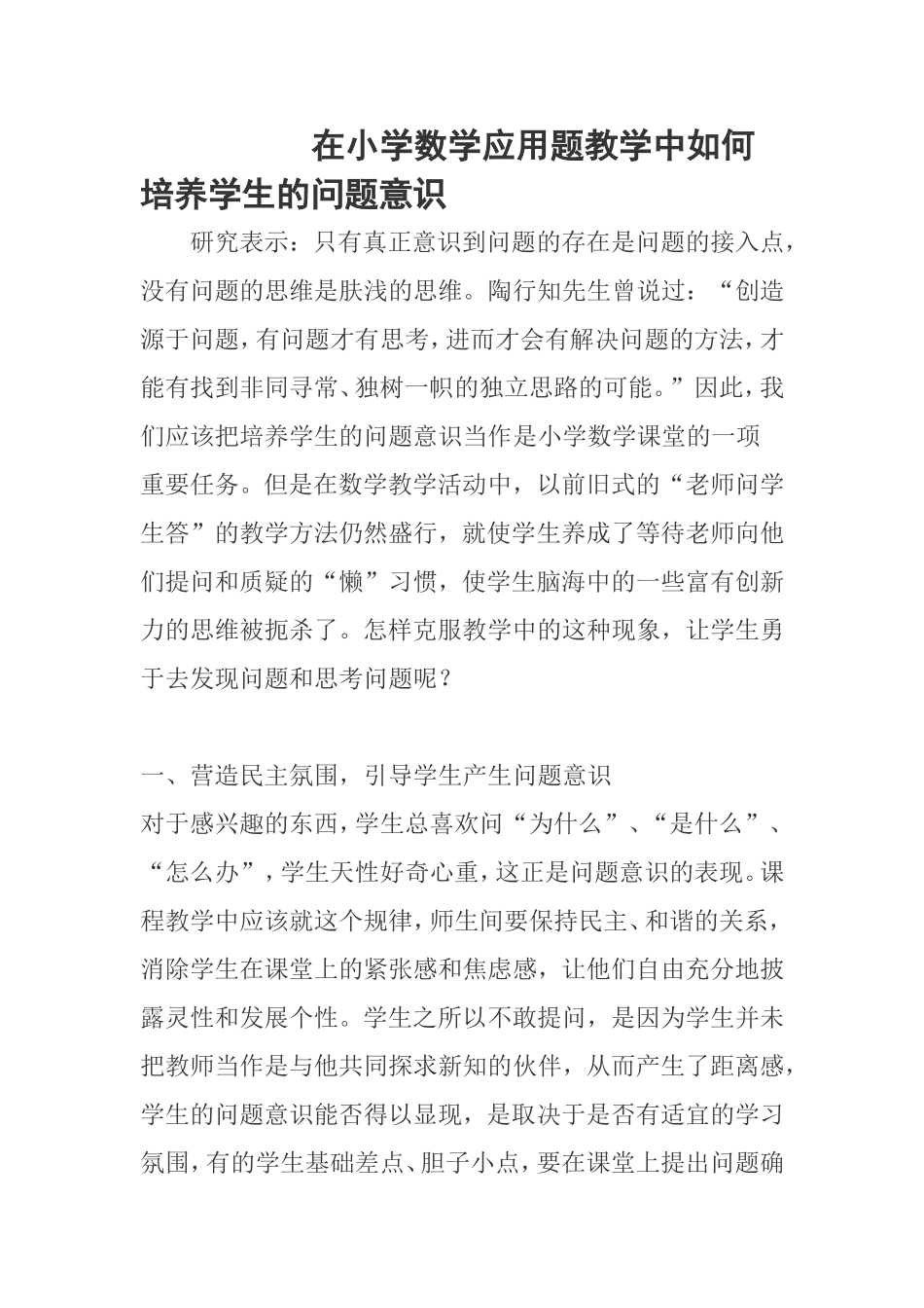在小学数学应用题教学中如何培养学生的问题意识_第1页