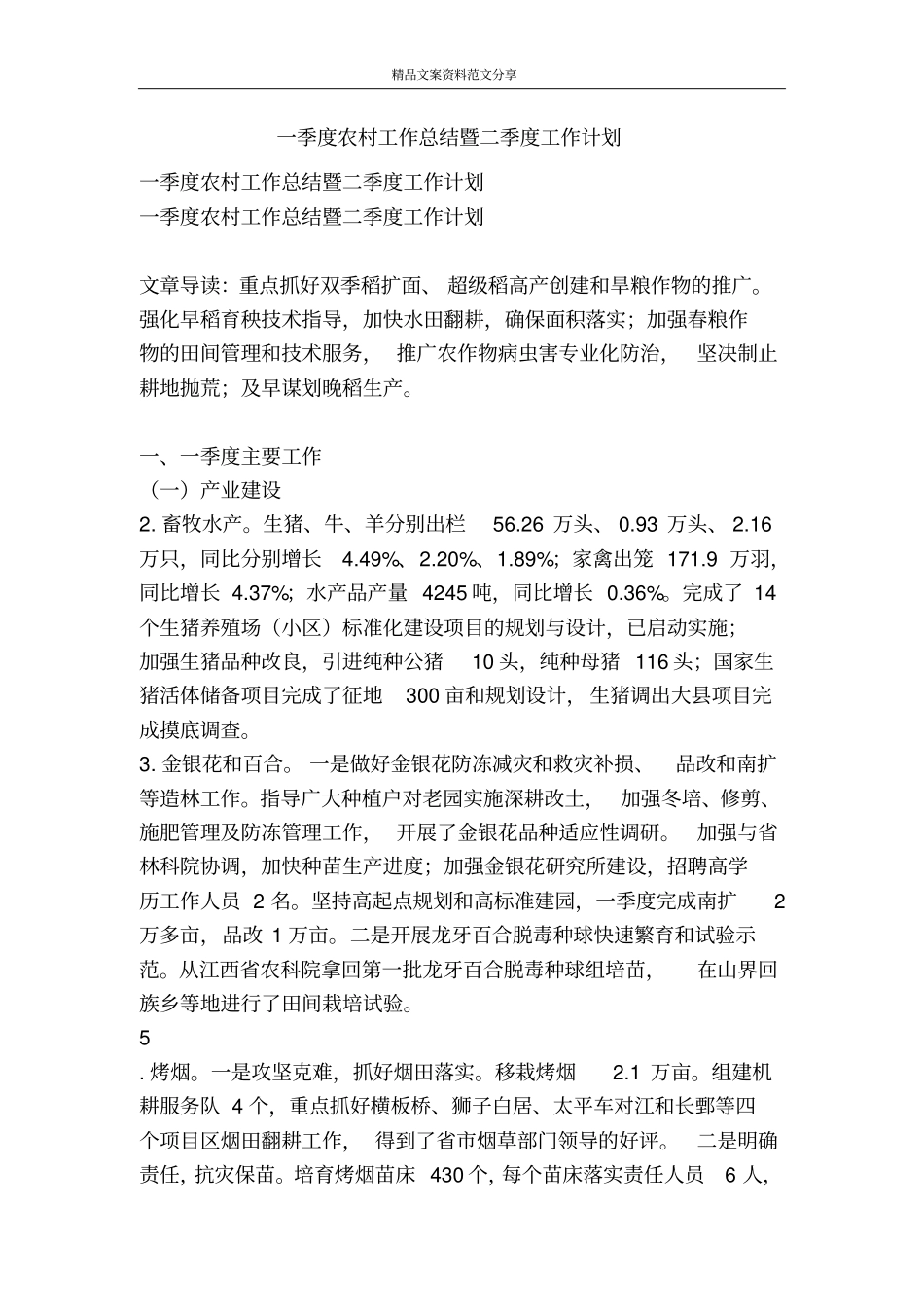 一季度农村工作总结暨二季度工作计划-精品文案范文_第1页