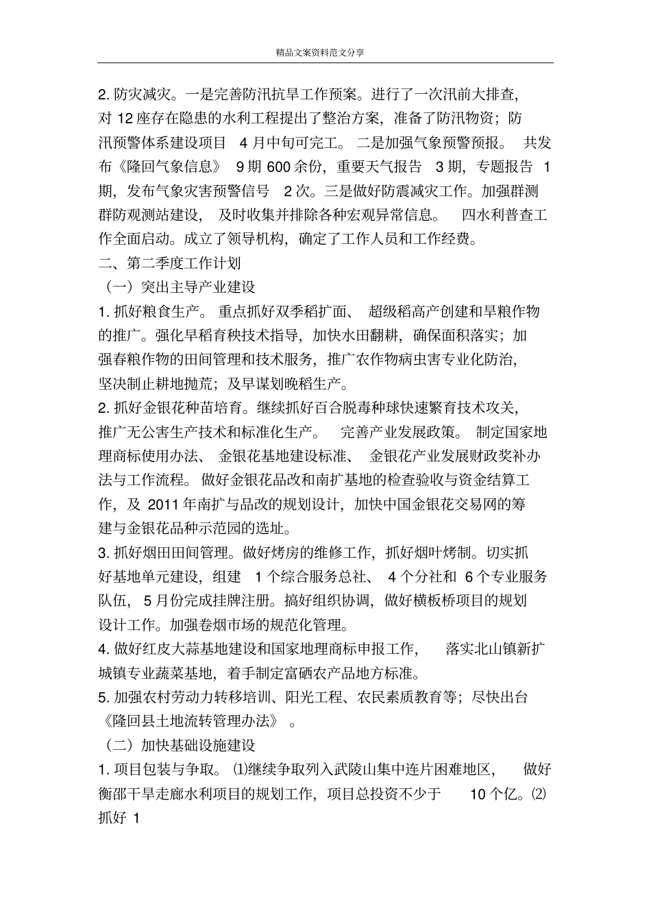 一季度农村工作总结暨二季度工作计划-精品文案范文_第3页