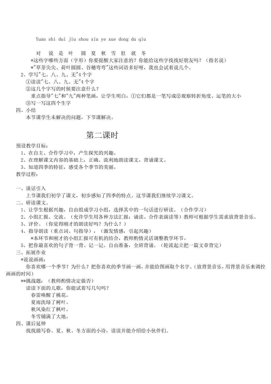 小学语文一年级上册四季教学设计_第2页