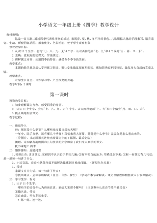 小学语文一年级上册四季教学设计
