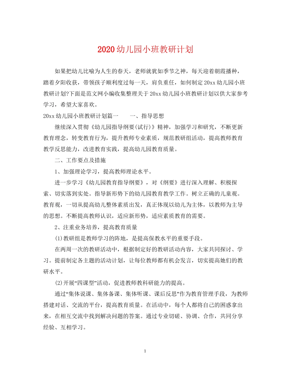 幼儿园小班教研计划_第1页