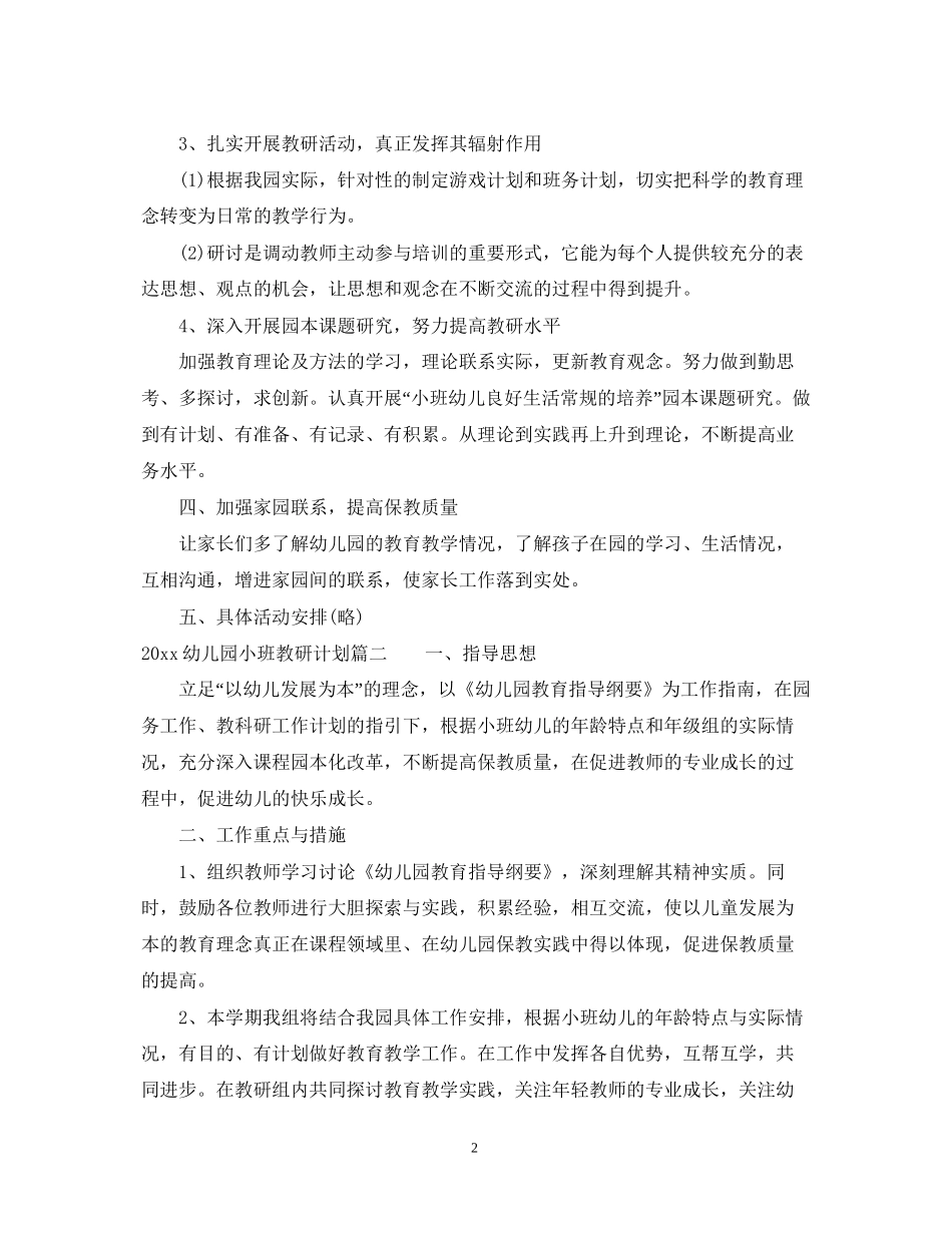 幼儿园小班教研计划_第2页