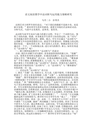 语文阅读教学中品词析句运用能力策略研究