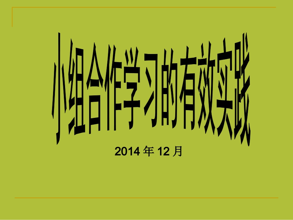小组合作学习的有效实践(讲座2014-12)_第1页