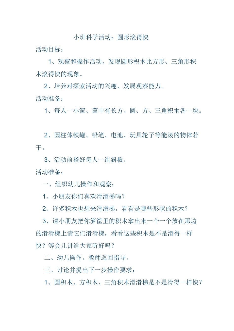 小班科学《圆形滚得快》_第1页