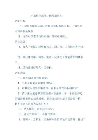 小班科学《圆形滚得快》