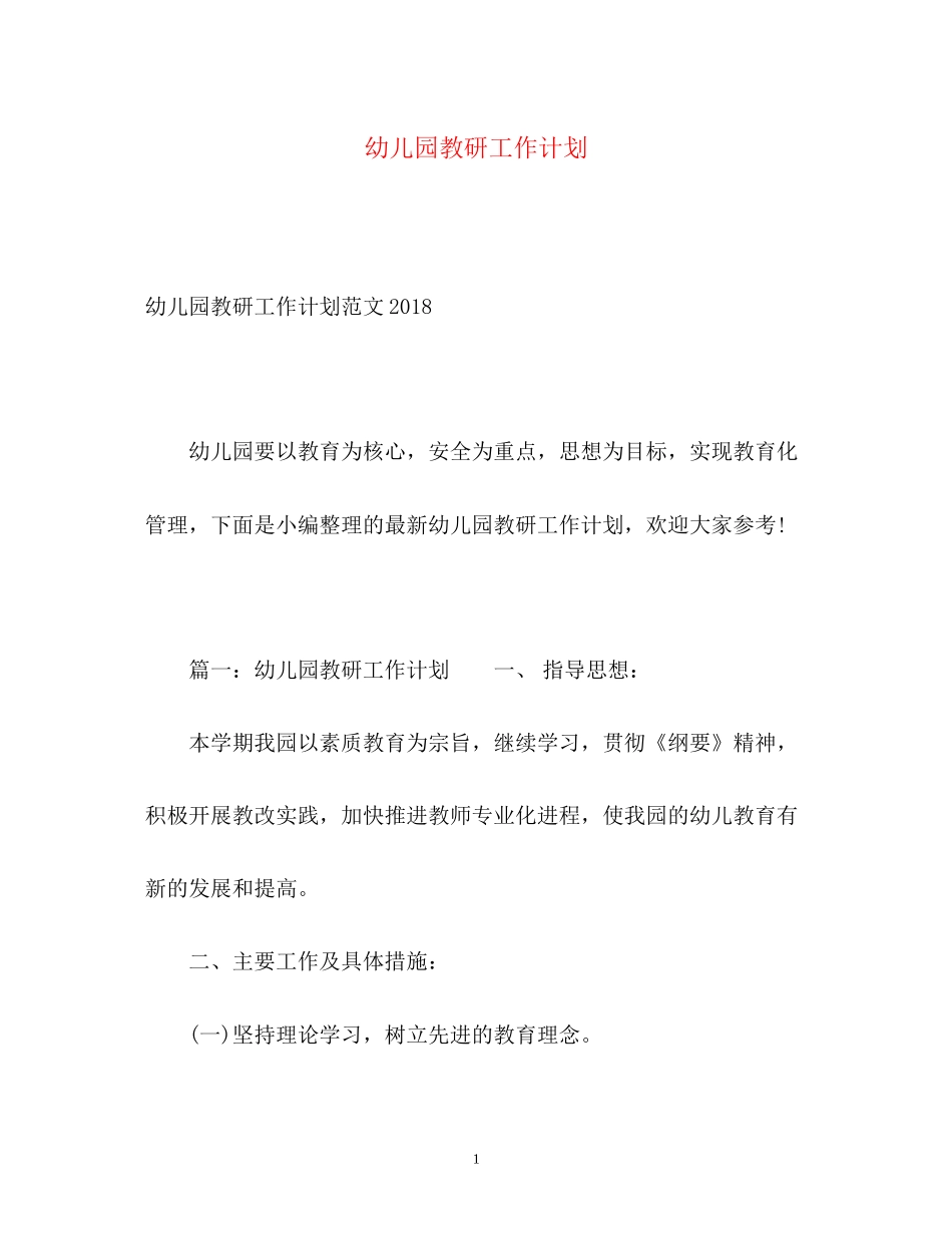 幼儿园教研工作计划22_第1页