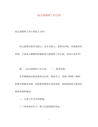 幼儿园教研工作计划22