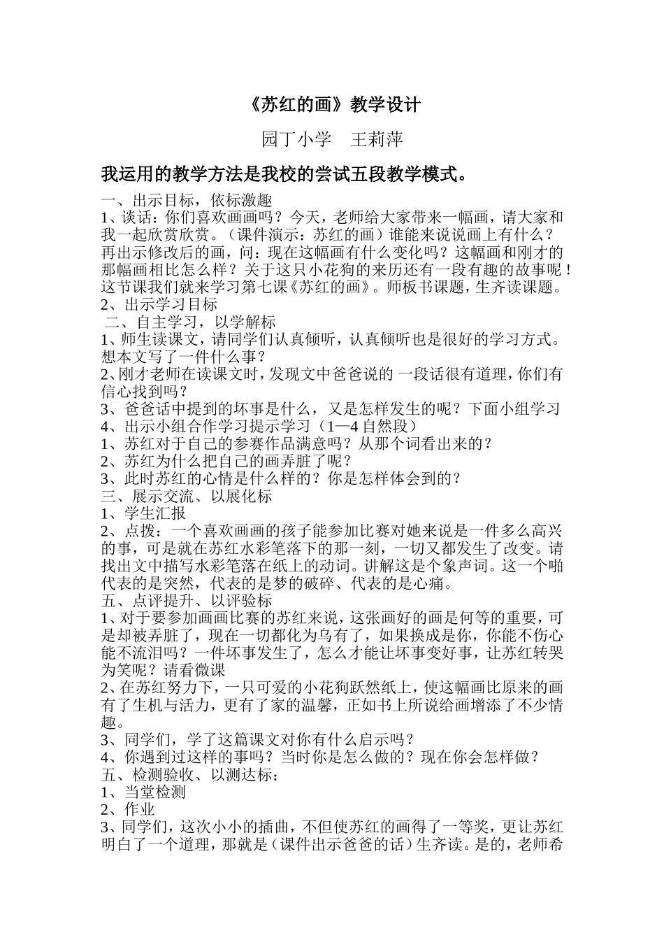 尝试五段教学模式《苏红的画》教学设计_第1页