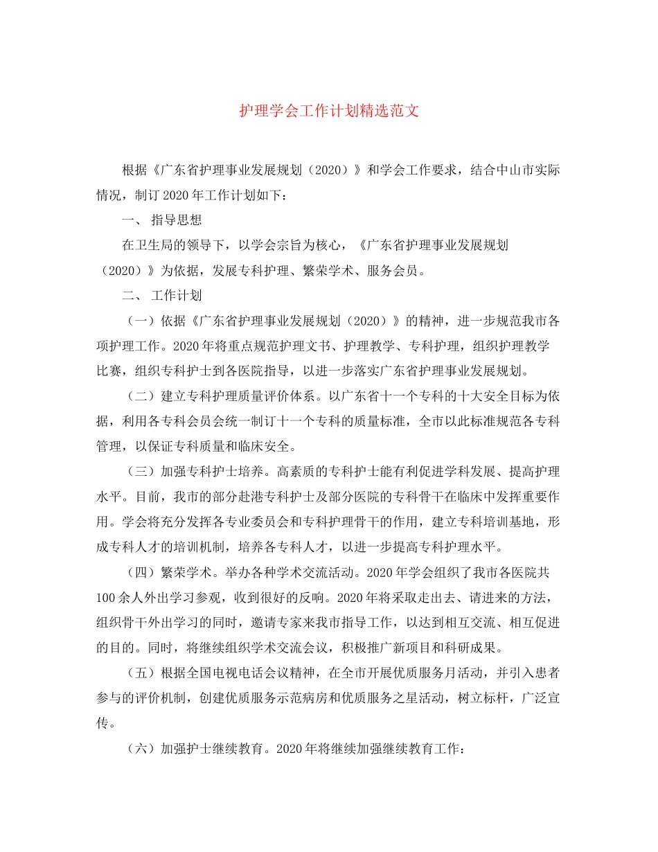 护理学会工作计划精选范文_第1页
