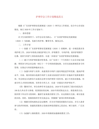 护理学会工作计划精选范文