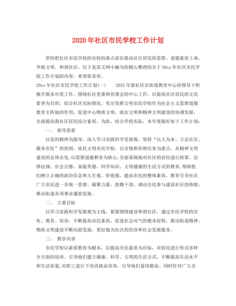 2020年社区市民学校工作计划_第1页