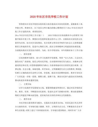 2020年社区市民学校工作计划