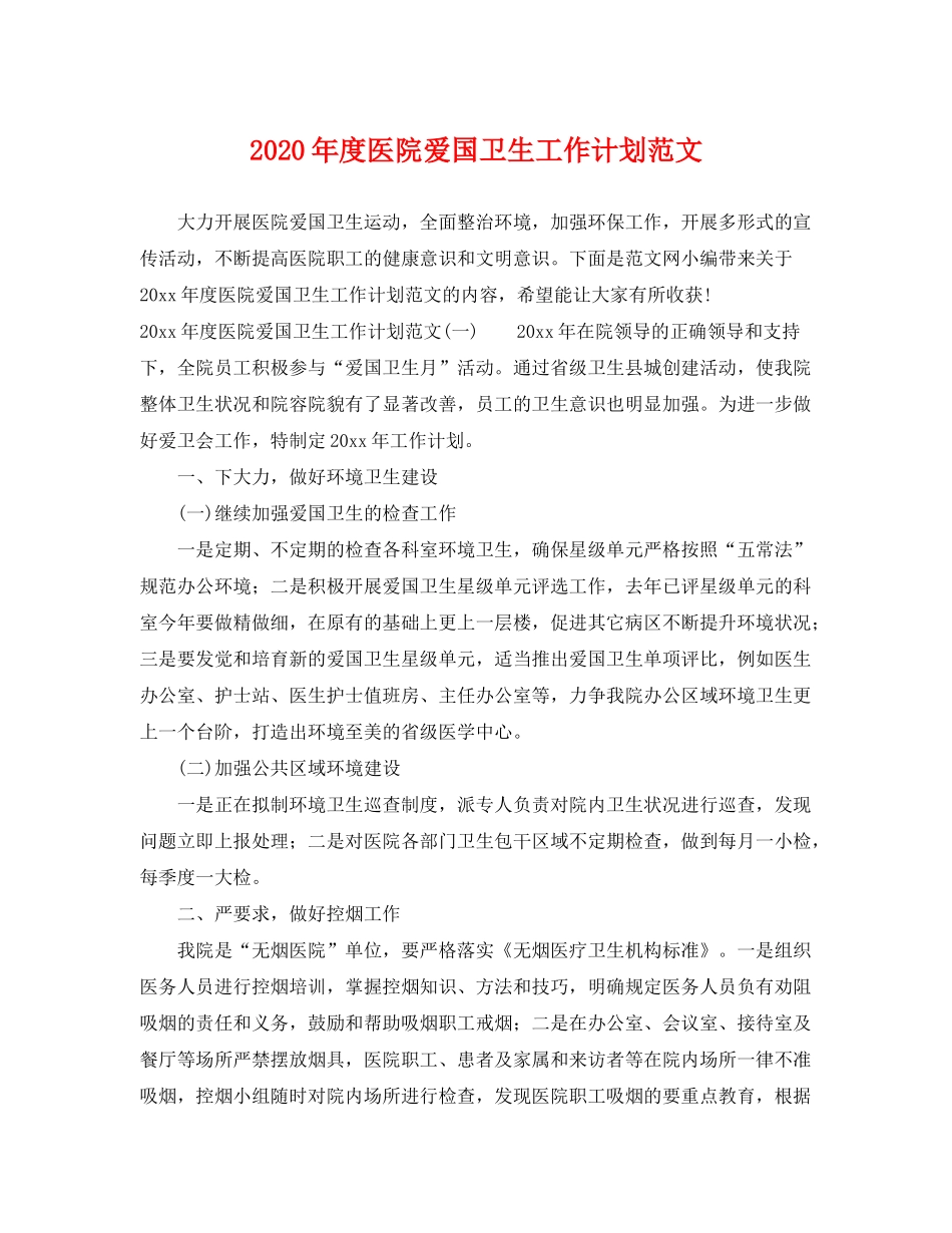 2020年度医院爱国卫生工作计划范文_第1页