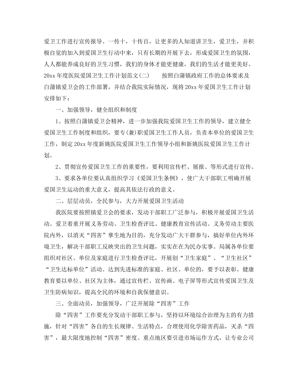 2020年度医院爱国卫生工作计划范文_第3页