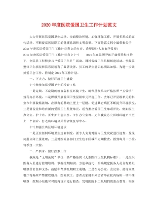 2020年度医院爱国卫生工作计划范文