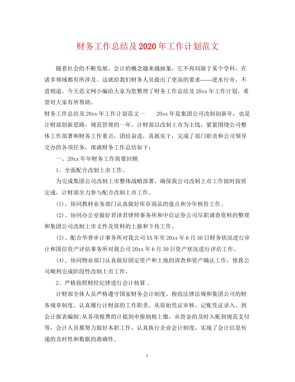 财务工作总结及年工作计划范文_第1页