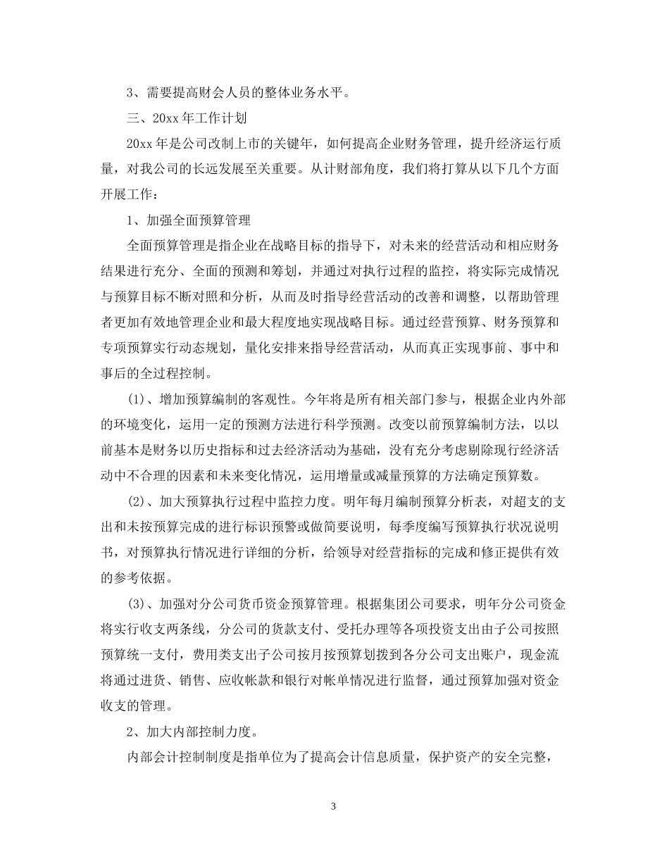 财务工作总结及年工作计划范文_第3页