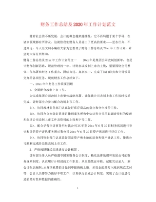 财务工作总结及年工作计划范文