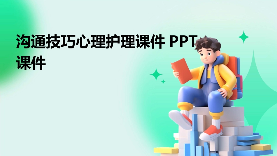 沟通技巧心理护理课件PPT课件_第1页