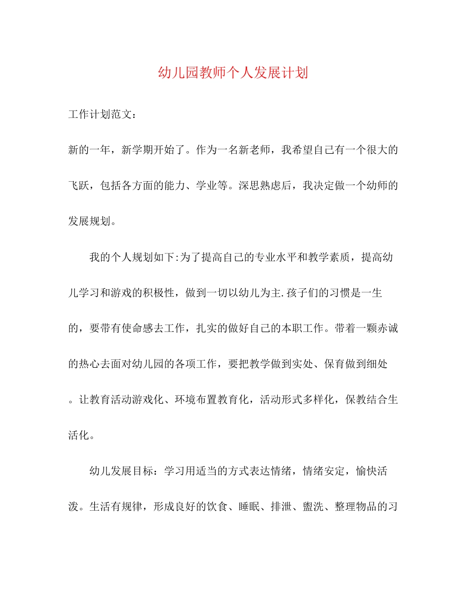 幼儿园教师个人发展计划2)_第1页