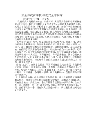 安全伴我在学校我把安全带回家