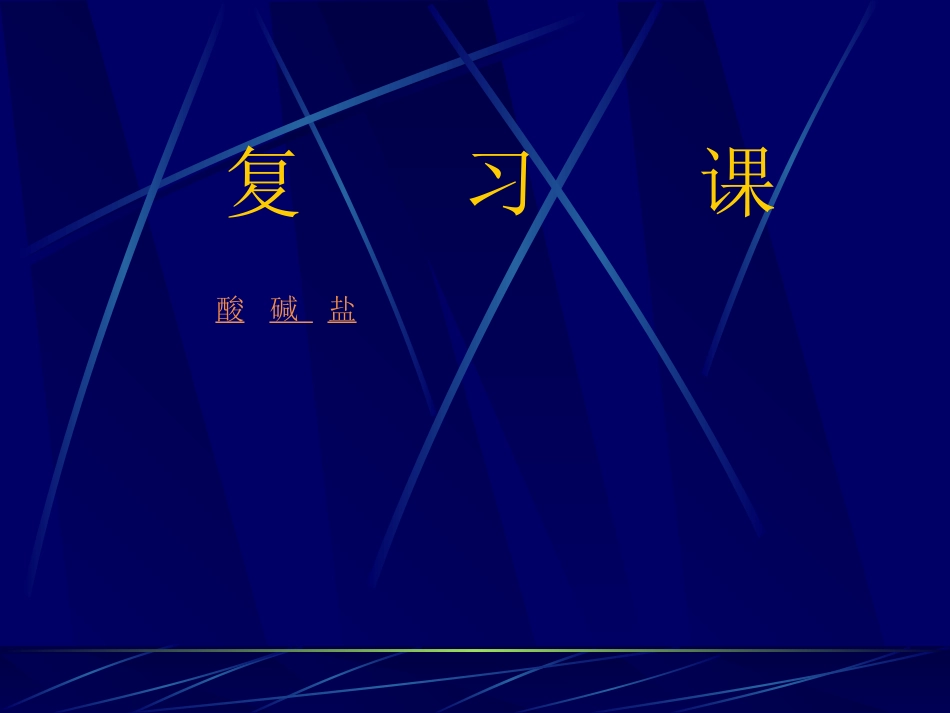 酸碱盐综合复习_第1页