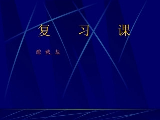 酸碱盐综合复习