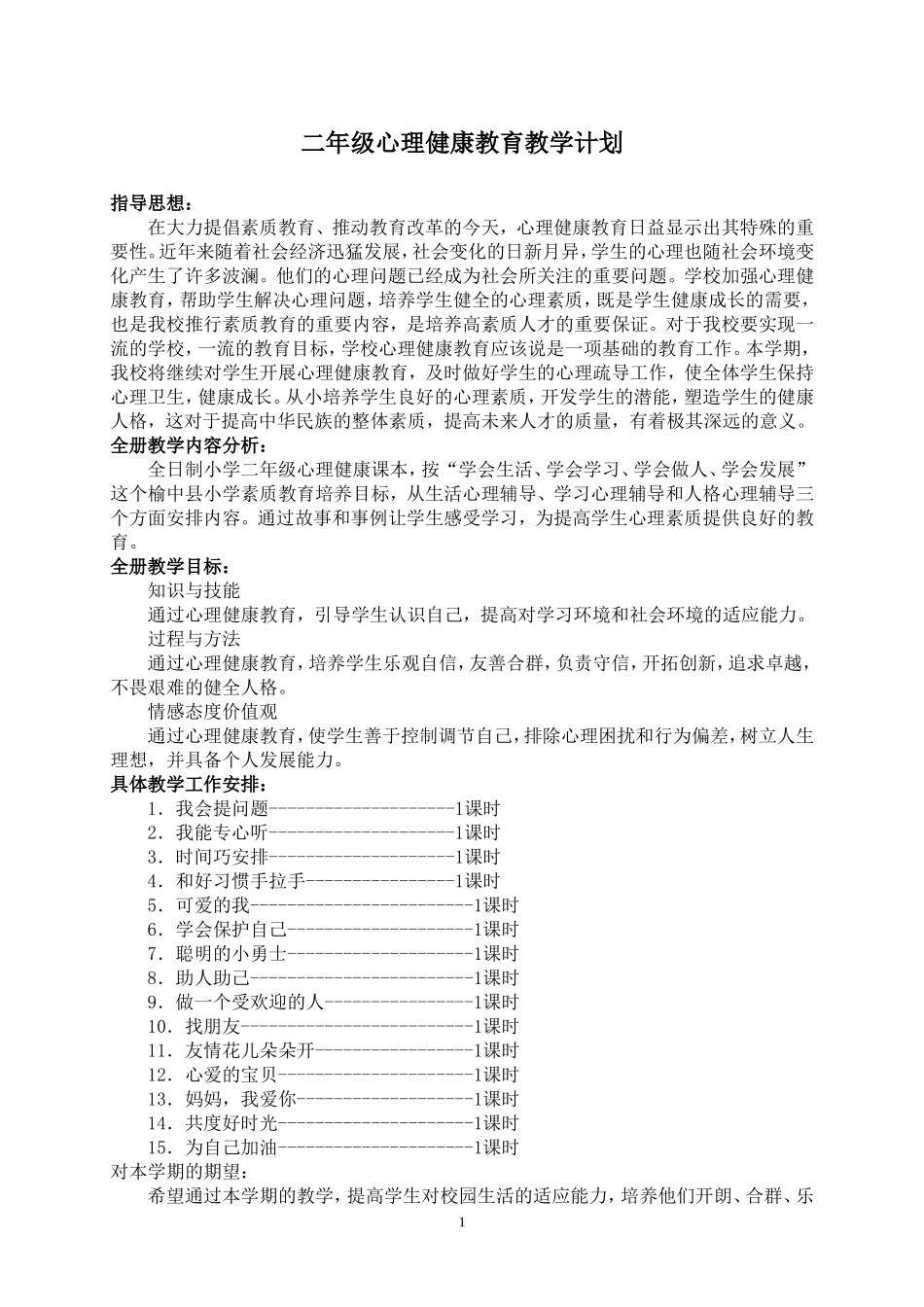 二年级下册心理健康教案 (2)_第1页