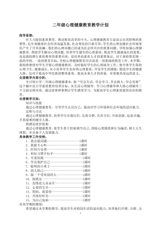 二年级下册心理健康教案 (2)