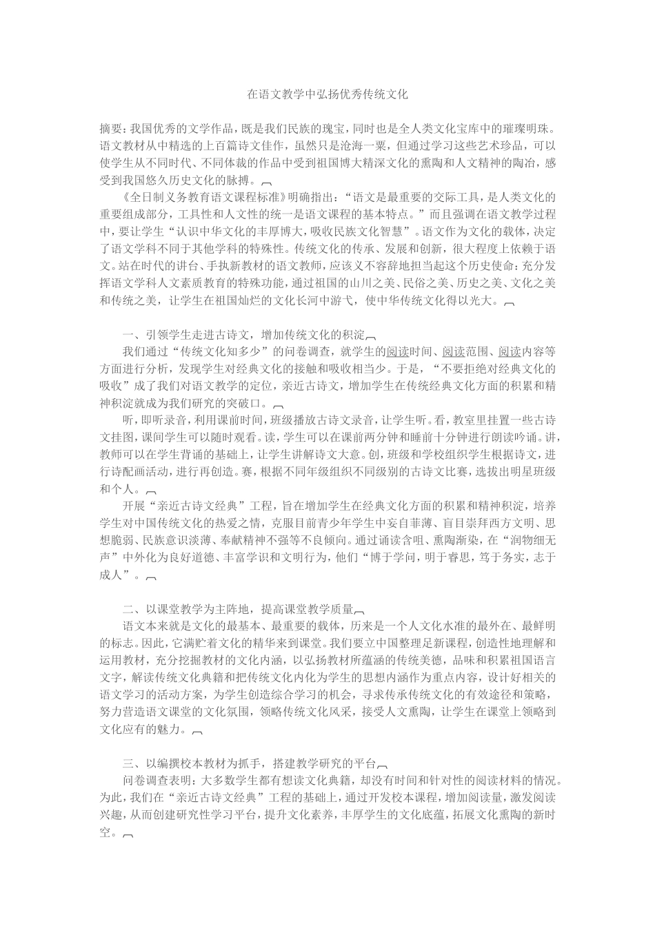 在语文教学中弘扬优秀传统文化_第1页