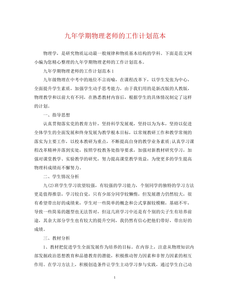 九年学期物理老师的工作计划范本_第1页
