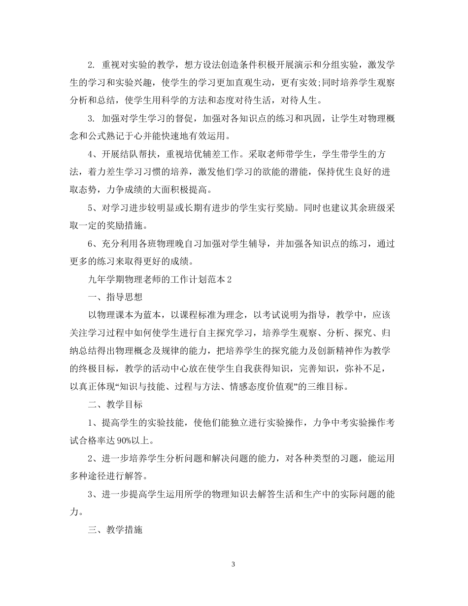 九年学期物理老师的工作计划范本_第3页