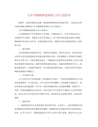 九年学期物理老师的工作计划范本
