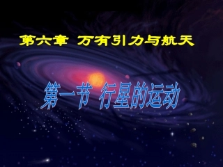行星的运动课件